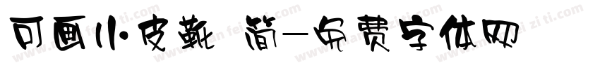 可画小皮靴 简字体转换